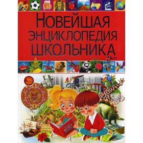 

Новейшая энциклопедия школьника. Скиба Т.В.