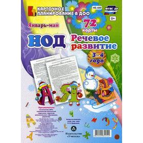 

Речевое развитие. От 3 до 4 лет. Младшая группа. Январь-май. 72 карты. Додокина Н.В.