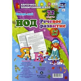 

Речевое развитие. От 4 до 5 лет. Средняя группа. Январь-май. 72 карты. Додокина Н.В.