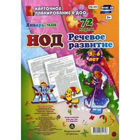 

Речевое развитие. От 5 до 6 лет. Старшая группа. Январь-май. 72 карты. Додокина Н.В.
