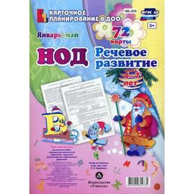 

Речевое развитие. От 6 до 7 лет. Подготовительная группа. Январь-май. 72 карты. Додокина Н.В.