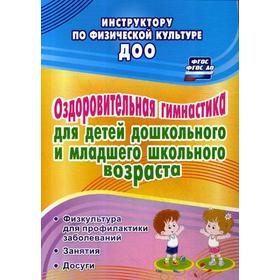 

Оздоровительная гимнастика для детей дошкольного и младшего школьного возраста. Коновалова Н. Г.