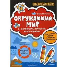 

Окружающий мир: с наклейками, ребусами, кроссвордами. Матекина Э.И.