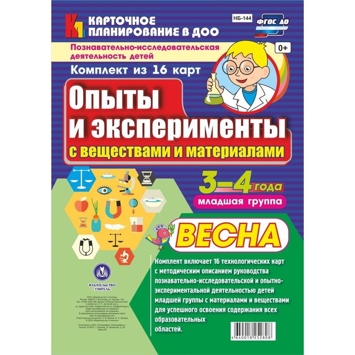 

Опыты и эксперименты с веществами и материалами. Весна. Младшая группа. От 3 до 4 лет. 16 технологических карт. Батова И. С.