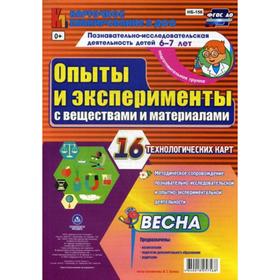 

Опыты и эксперименты с веществами и материалами. Весна. Подготовительная группа. От 6 до 7 лет. 16 технологических карт. Батова И. С.