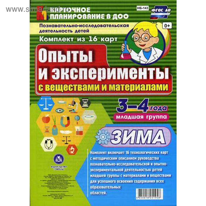 

Опыты и эксперименты с веществами и материалами. Зима. Младшая группа. От 3 до 4 лет. 16 технологических карт. Батова И. С.