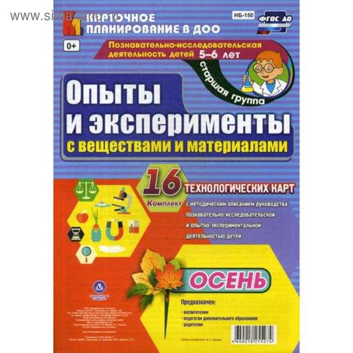 

Опыты и эксперименты с веществами и материалами. Осень. Старшая группа. От 5 до 6 лет. 16 технологических карт. Батова И. С.