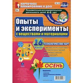 

Опыты и эксперименты с веществами и материалами. Осень. Средняя группа. От 4 до 5 лет. 16 технологических карт. Батова И. С.