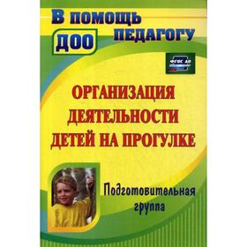 Организация деятельности детей на прогулке. Подготовительная группа. Кобзева Т. Г., Холодова И. А., Александрова Г. С.