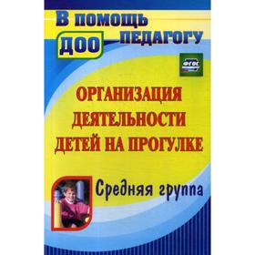 

Организация деятельности детей на прогулке. Средняя группа. 3-е издание. Кобзева Т. Г., Холодова И. А.