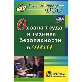 

Охрана труда и техника безопасности в ДОО. Гладышева Н.Н., Мальцева Н.А.