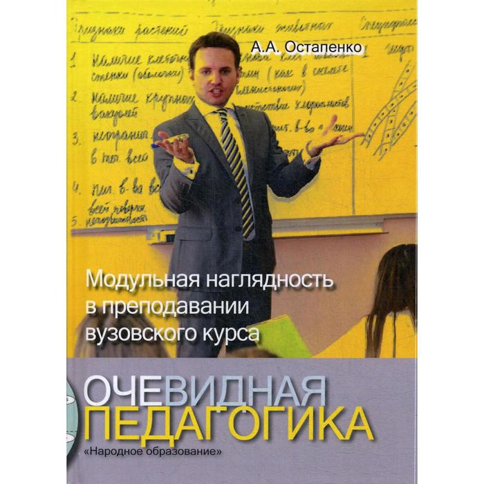 

Очевидная педагогика. Модульная наглядность в преподавании вузовского курса. Остапенко А.А.