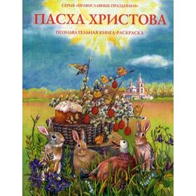 

Пасха Христова. Познавательная книга-раскраска