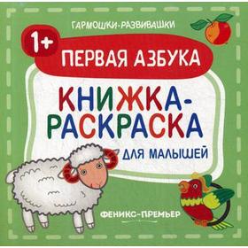 

Первая азбука 1+: книжка-раскраска для малышей