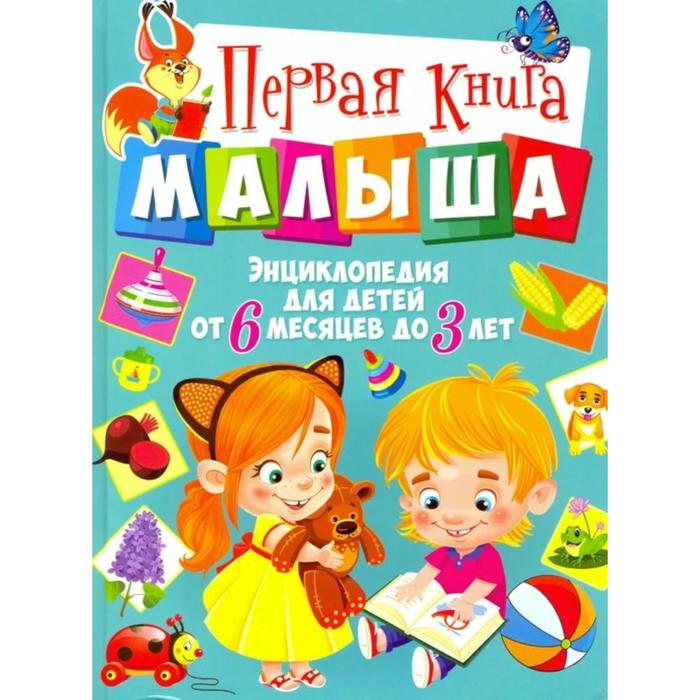 фото Первая книга малыша. энциклопедия для детей от 6 месяцев до 3 лет. скиба т.в. владис