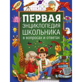 

Первая энциклопедия школьника в вопросах и ответах. Евмененко Л.