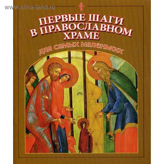 Первые шаги в православном храме для самых маленьких первые шаги в православном храме
