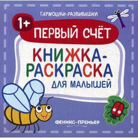 

Первый счет 1+: книжка-раскраска для малышей