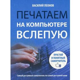 

Печатаем на компьютере вслепую. Простой и понятный самоучитель. Леонов В.