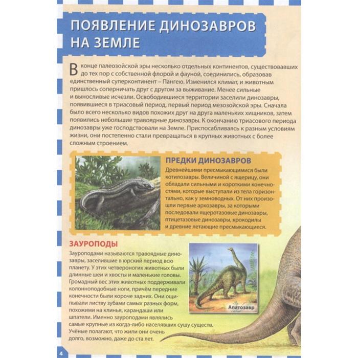 

Планета динозавров. Популярная детская энциклопедия
