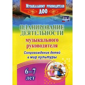 

Планирование деятельности музыкального руководителя: сопровождение детей 6-7 лет в мир культуры. Агарева М.В., Арстанова Л.Г.