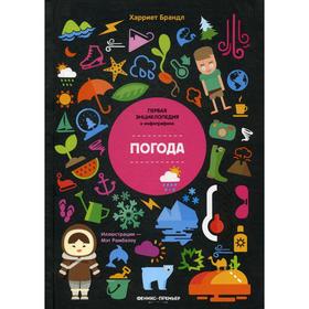 

Погода. Первая энциклопедия в инфографике. Брандл Х.