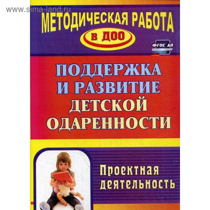

Поддержка и развитие детской одаренности: проектная деятельность. 2-е издание, исправленное. Пяткова Л. П. и другие