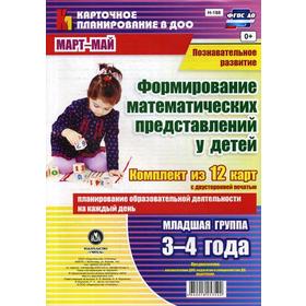 

Познавательное развитие. Формирование математических представлений у детей. Март-май. Младшая группа 3-4 года: комплект из 12 карт