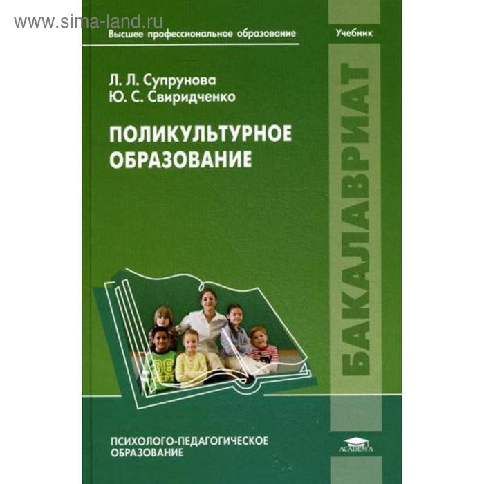 Поликультурное образование: Учебник. Под ред. Супруновой Л.Л.