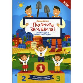 

Полтора землекопа! Олимпиадные задачи по математике. 2-е издание. Балаян Э. Н.