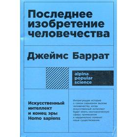 

Последнее изобретение человечества: Искусственный интеллект и конец эры Homo sapiens 2-е издание. Баррат Дж.