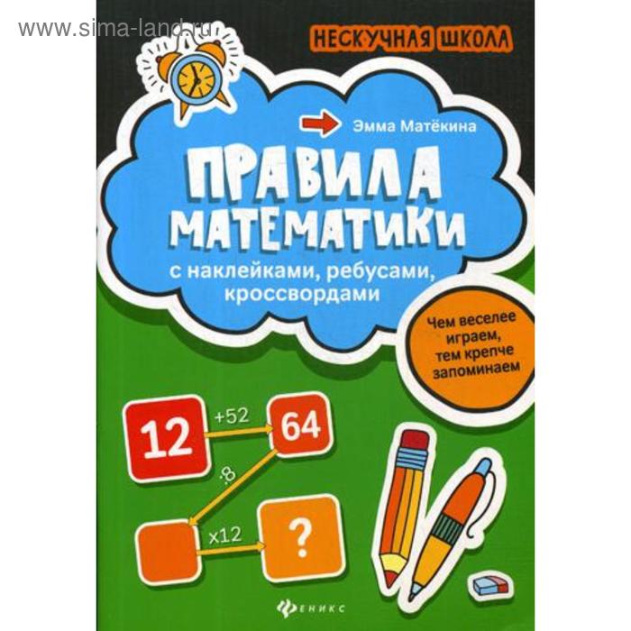 

Правила математики: с наклейками, ребусами, кроссвордами. Матекина Э.И.