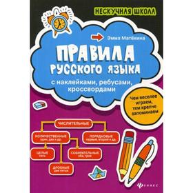 

Правила русского языка: с наклейками, ребусами, кроссвордами. Матекина Э.И.