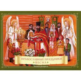 

Православные праздники «Весна»: книжка-раскраска. Глазков К.