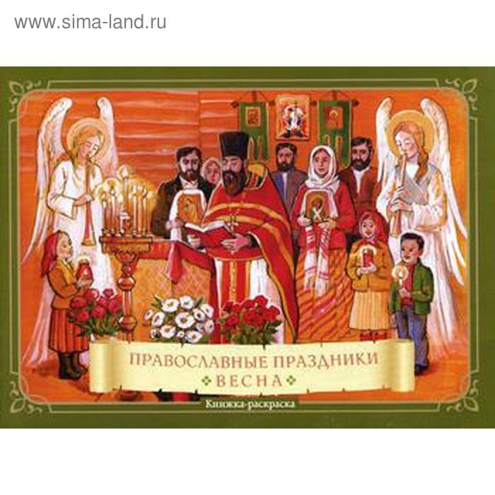 Православные праздники «Весна»: книжка-раскраска. Глазков К.