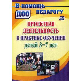 

Проекты в ДОУ. Практика обучения детей от 3 до 7 лет. Румянцева Е. А.