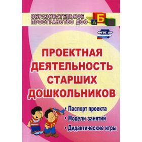 

Проектная деятельность старших дошкольников: паспорт проекта, модели занятий, дидактические игры. 2-е изд., испр. Журавлева В.Н.