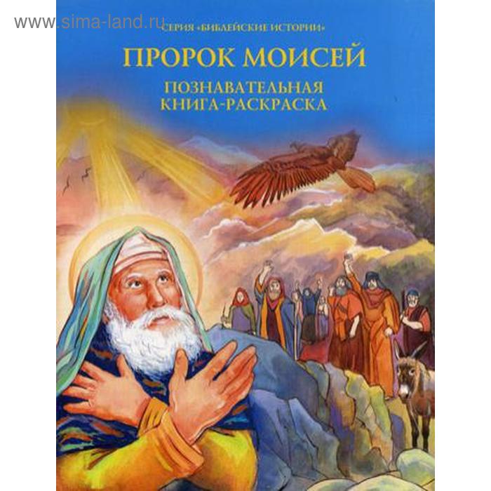 Пророк Моисей: Познавательная книга-раскраска пророк моисей познавательная книга раскраска