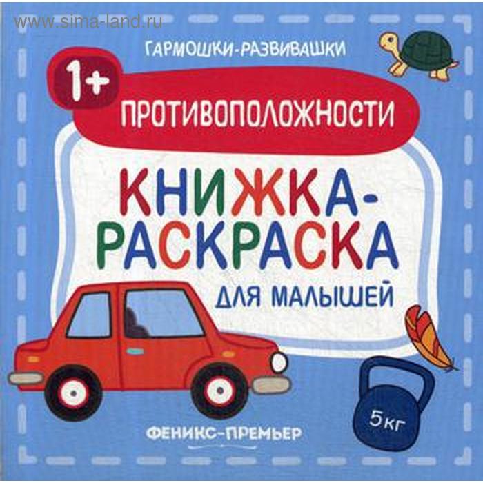 цена Противоположности 1+: книжка-раскраска для малышей