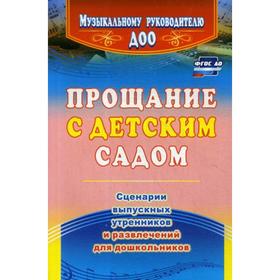 

Прощание с детским садом: сценарии выпускных утренников и развлечений для дошкольников. 4-е издание, исправленное Власенко О. П.