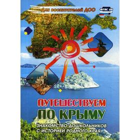 

Путешествуем по Крыму. Знакомство дошкольников с историей родного края. Сост. Кемилева Э.Ф., Лапшина Т.В., Огурцова Л.В.