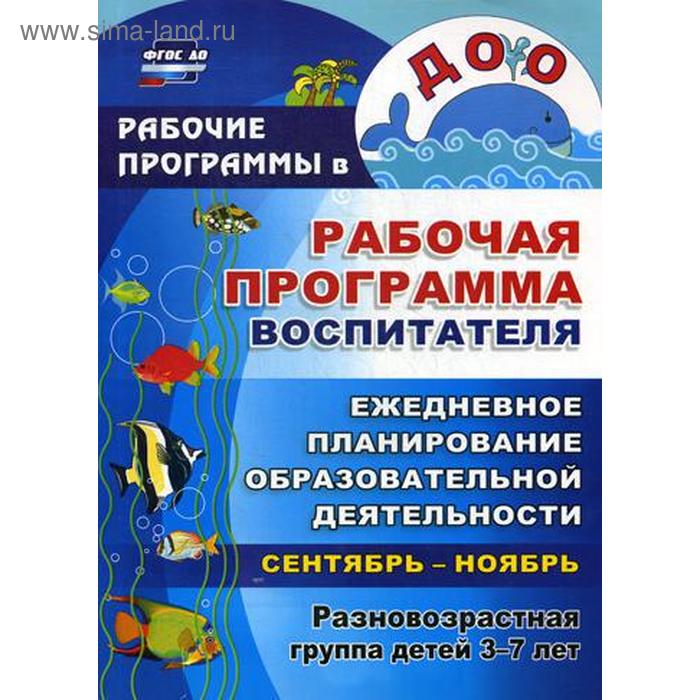 

Рабочая программа воспитателя: ежедневное планирование образовательной деятельности с детьми 3-7 лет в разновозрастной группе. Сентябрь-ноябрь.2-е из