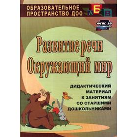 

Развитие речи. Окружающий мир: дидактический материал к занятиям со старшими дошкольниками. 2-е издание. Епифанова О. В.