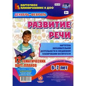 

Развитие речи. Подготовительная группа (6-7 лет). Декабрь-февраль: 12 тематических карт-планов. Сост. Ничепорчук Т.П.