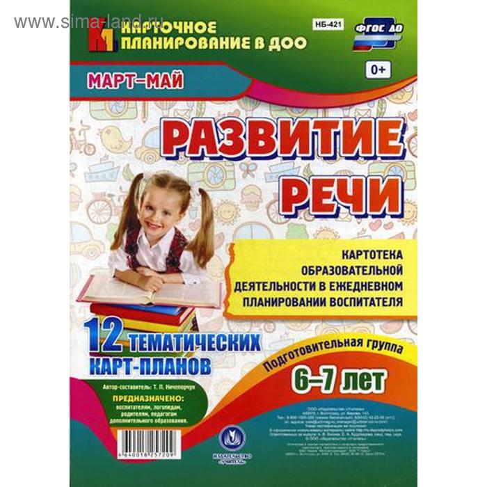 

Развитие речи. Подготовительная группа (6-7 лет). Март-май: 12 тематических карт-планов