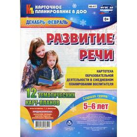 

Развитие речи. Старшая группа (5-6 лет). Декабрь-февраль: 12 тематических карт-планов. Сост. Ничепорчук Т.П.