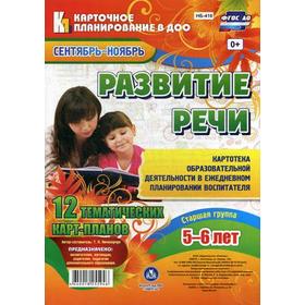 

Развитие речи. Старшая группа (5-6 лет). Сентябрь-ноябрь: 12 тематических карт-планов. Сост. Ничепорчук Т.П.