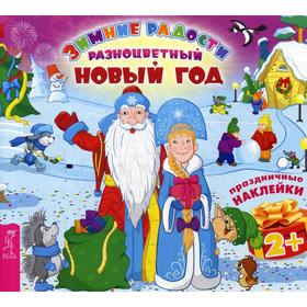 

Разноцветный Новый год (+ наклейки)
