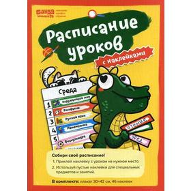 

Расписание уроков с наклейками