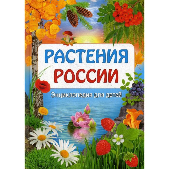 

Растения России. Энциклопедия для детей